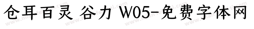 仓耳百灵 谷力 W05字体转换